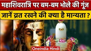 Mahashivratri 2023: महाशिवरात्रि आज, क्या है व्रत रखने की मान्यता ? | वनइंडिया हिंदी