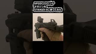 APS Co2ロングマガジンはCarbon8 STRIKER-9に使えるのか #Shorts