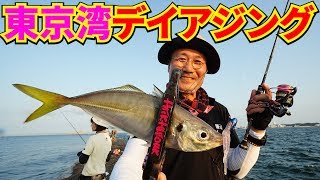 【アジング】東京湾欲張りプラン〈堤防デイゲーム編〉～家邊克己（やべ・かつみ）