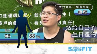 【極故事】瘦10公斤就是給自己生日最好的禮物！SuperFIT一對一私人教練｜營養師｜減肥｜增肌減脂｜SuperFIT評價｜SuperFIT費用