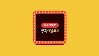 방콕예술튜브'충주민예총(전통국악연구회소리마을)' 1부