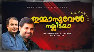 ഇമ്മാനുവേൽ നല്ലിടയാ | Malayalam Christian Devotional Song |  KESTER | Ps. Tibi George