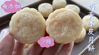 免焗爐！無添加！奶黃冰皮月餅 原來超簡單！Snowy mooncakes| with ENG sub｜香軟配方！