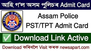 😍আহি গ'ল অসম পুলিচৰ Admit Card | Assam Police 2025 | PST/TPT Admit Card Download Link Active