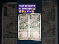 500 के नकली नोट पहचानने का बहुत आसान तरीका वीडियो पूरा 500not nakali note per jaane ka aasan tarik💯