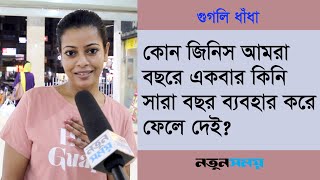 কোন জিনিস আমরা বছরে একবার কিনি সারা বছর ব্যবহার করে ফেলে দেই ?। Googly।ধাঁধা।Daily Notun Shomo