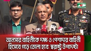 আনসার বাহিনীকে দক্ষ ও পেশাদার বাহিনী হিসেবে গড়ে তোলা হবে: স্বরাষ্ট্র উপদেষ্টা