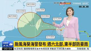 【鏡電視夜間氣象鈺報🌀】Part 1 主播 王鈺婷 2023.09.01