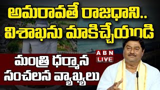 LIVE : అమరావతి రాజధానిపై మంత్రి ధర్మాన సంచలన వ్యాఖ్యలు || Minister Dharmana Prasada Rao ||ABN Telugu