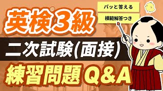 【英検3級二次試験】質問にスラスラ答える！Q\u0026A練習問題（面接No.4と5対策）