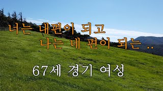 19번  의지처가 되고 내 편이 생겼으면   67세의 경기 여성