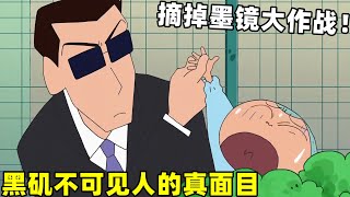 【蠟筆小新】黑矶不可見人的真實面目，爲了摘掉墨鏡小新想出各種辦法！#蜡笔小新 #shorts #二次元 #动漫