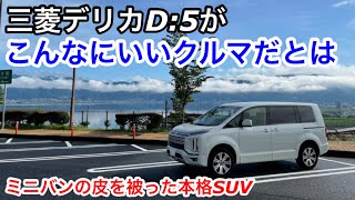 【ドライブ旅】三菱・新型デリカD5 で1200キロ！こんなにいいクルマとは知らなかった！ミニバンの皮を被った本格SUV その実力に感謝と感激の大雨の旅MITSUBISHI DELICA D:5