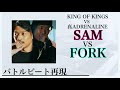 【mcバトルビート 再現】sam vs fork king of kings vs 真adrenaline da dee mix 耳コピ 8小節3本