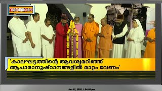 'കാലഘട്ടത്തിന്റെ ആവശ്യമറിഞ്ഞ് ആചാരാനുഷ്ഠനങ്ങളില്‍ മാറ്റം വരുത്തണം' സ്വാമി ഗുരുരത്നം ജ്ഞാന തപസ്വി