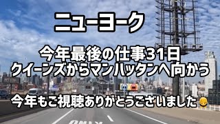 ニューヨーク 今年最後の仕事 12月31日クイーンズからマンハッタンへ向かう【気温9℃】