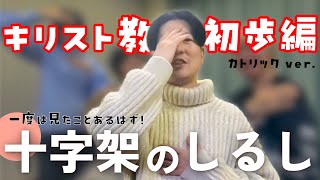 【キリスト教・初歩編】十字架のしるし（※かわいいおまけつき）