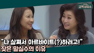 '데자뷰-＞랑데뷰', '다이어트-＞아르바이트' 음절이 비슷한 단어를 잘못 말하는 이유가 따로 있다?! | 오은영의 금쪽 상담소 23 회