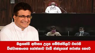 Breaking News - උදය ගම්මන්පිලට එරෙහි විශ්වාසභංග යෝජනාවේ ඡන්ද විමසීම | Udaya Gammanpila