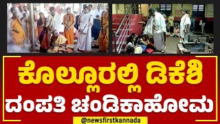 DK Shivakumar : ಕೊಲ್ಲೂರಲ್ಲಿ ಡಿಕೆಶಿ ದಂಪತಿ ಚಂಡಿಕಾಹೋಮ | Kollur Mookambika Temple | Newsfirst