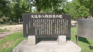 大塩平八郎　終焉の地　大阪市西区靭公園【大阪100物語】