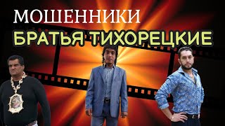 МОШЕННИКИ! БРАТЬЯ ТИХОРЕЦКИЕ