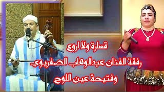 الفنان عبدالوهاب الصفريوي والفنانة فتيحة عين اللوح