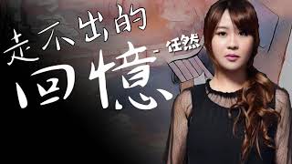 【國】任然 - 走不出的回憶〖動態歌詞Lyrics〗「明明是想忘記，卻偏偏又想你」