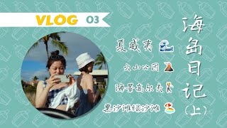 【风油精 VLOG 3】2021 HAWAII | 玩转夏威夷大岛🌋｜美食推荐 | 火山公园｜海景高尔夫｜黑/绿沙滩 ｜小众景点｜当地超市Foodland｜ Island of Hawaii 游玩攻略