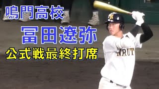 鳴門高校　冨田遼弥　公式戦最終打席　＠甲子園　20220807