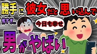 【報告者キチ】俺が勝手に彼女だと思い込んでる女とのメールを晒すスレ【ゆっくり解説】