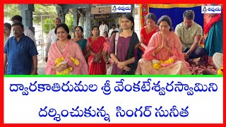 ద్వారకాతిరుమల శ్రీ వేంకటేశ్వరస్వామిని దర్శించుకున్న సింగర్ సునీత | Dwaraka Tirumala #sivudutv