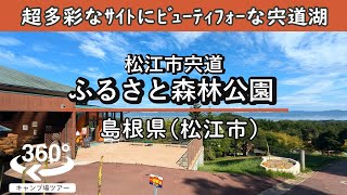 【4K 360°VR】松江市宍道ふるさと森林公園(島根県松江市)巨大サイトや炊事場付きなどサイトの種類は超多彩！ログハウスから見下ろす宍道湖は最高にビューティフォー。