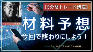 【5分間トレード講座】“材料予想”今回で終わりにしよう！ 2024年10月28日（月）　日経先物チャート分析無料動画セミナー