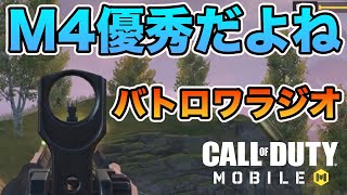 【CODモバイル バトロワラジオ】前々からも気づいてたけど、M4って優秀だよね。野良スクで連携が良かった回。