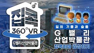 [서울집콕 360VR] ※가로모드※ 일의 기쁨과 슬픔🏗🏭 G밸리산업박물관(MUSEUM G) 🧶👔｜해설과 함께 감상하기🔉