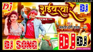 Dj Song | ड्राईबरवा रे | अवधेश प्रेमी यादव |Bhojpuri hit song 2021 | Driverva Re
