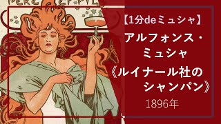 【1分deミュシャの傑作⑩】《ルイナール社のシャンパン》（1896年）