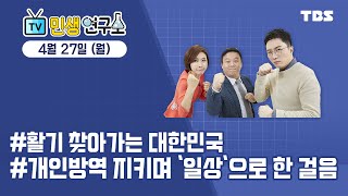 민생연구소 267회 / 완화된 사회적 거리두기 시행, 대한민국은? / 그들은 존재한다 산재 피해자 이야기