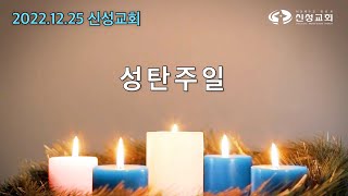 202212125 신성교회 성탄주일 3부예배 실시간 방송,  그에게 경배하라,  마태복음 2:1-12