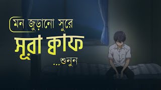 মন জুড়ানো সুরে সূরা ক্বাফ (سورة ق‎) তেলাওয়াত শুনুন । Healing Quran Tilawat to remove depression