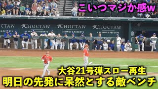 大谷翔平 21号２ランをスロー再生したら明日の先発を眺める相手ベンチが最高すぎたw 【現地映像】エンゼルスvsレンジャーズ第３戦6/15