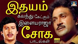 இதயம் கலந்து கேட்கும் இளையராஜா சோக பாடல்கள் | Soga Padalgal | Ilayaraja Sad songs | HD