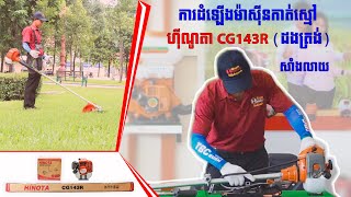 ម៉ាស៊ីនកាត់ស្មៅ ហ៊ីណូតា CG143R សាំងលាយ (ត្រង់) | HINOTA CG 143R (DIAPHRAGM TYPE) | HINOTA CAMBODIA