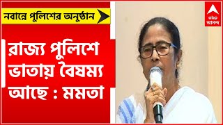 Mamata Banerjee: 'রাজ্য পুলিশে ভাতায় বৈষম্য আছে', সমাধানের আশ্বাস মমতার ।Bangla News