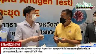 อบจ.สุโขทัยร่วมส่งเสริมอุปกรณ์ด่านหน้าให้สาธารณสุข หวังเร่งแยกกลุ่มติดเชื้อออกจากชุมชนให้เร็วที่สุด