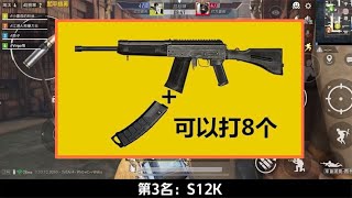 什么武器可以达成1V4成就？S12K不算什么，第1名能瞬间团灭满编队