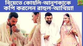 বিয়েতে কোহলি-আনুশকাকে কপি করলেন রাহুল-আথিয়া! kl rahul athiya sheety wedding video| virat anushka|