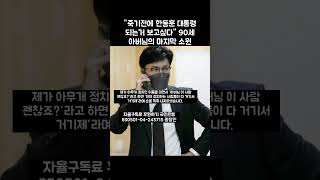 '이 사람은 진짜다' 하시면서 #한동훈