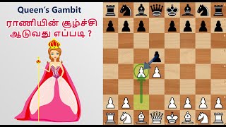 ராணியின் சூழ்ச்சி ஆடுவது எப்படி ,Queen's Gambit chess openings,Tricks \u0026 Traps, Tamil chess channel